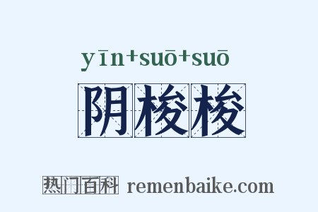 阴梭梭是什么意思的图片